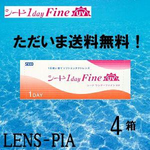 コンタクトレンズ シード ワンデーファインUV シード 4箱 2ヵ月パック 送料無料｜lens-pia