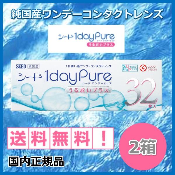 コンタクトレンズ 1day ワンデーピュア うるおいプラス 32枚入り2箱セット  1dayPure SEED シード 1ヶ月パック コンタクト 遠視用　近視用 送料無料（Yahoo!・コンタクト カラコンのレンズピア）