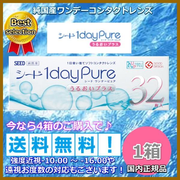 欠品あり コンタクトレンズ ワンデー シード ワンデーピュアうるおいプラス 32枚入り １箱 1day pure １日使い捨て コンタクト　1dayPure（Yahoo!・コンタクト カラコンのレンズピア）