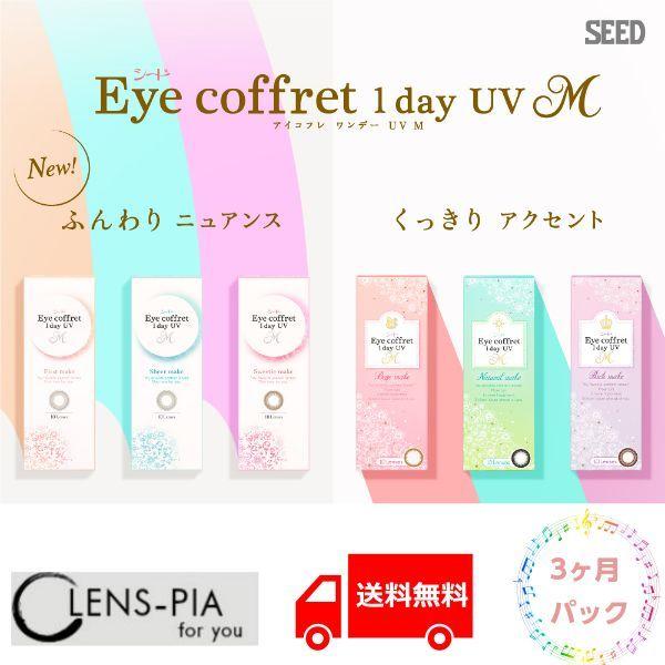 カラコン カラーコンタクトレンズ ワンデー シード アイコフレ ディファイン　度あり　度なし　新商品　SEED　Eye coffret 1day UVM 3ヶ月パック｜lens-pia