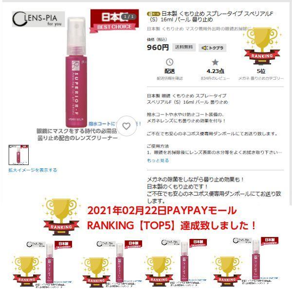 ランキング5位達成！日本製 くもり止め スプレータイプ スぺリアルF（S
