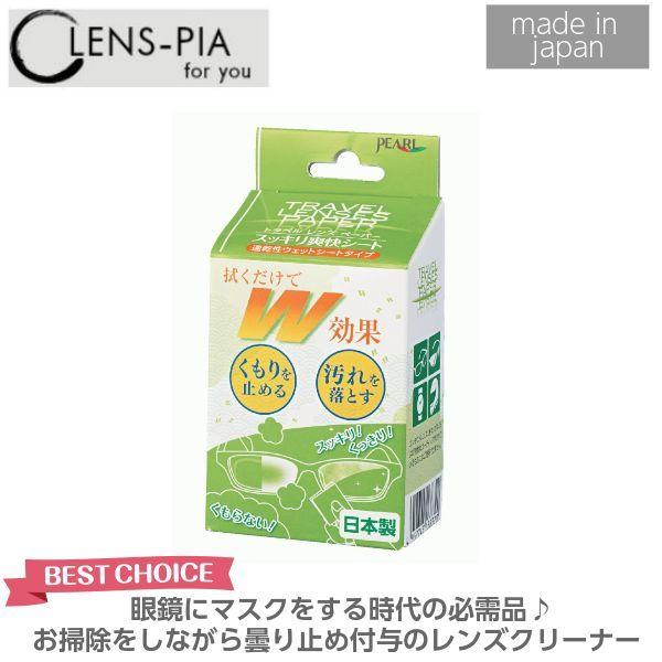 ランキング1位達成！日本製 くもり止め パール トラベルレンズペーパー スッキリ爽快シート 20包入 レンズクリーナー ウェットタイプ｜lens-pia