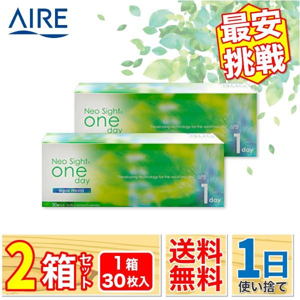 最安挑戦 24時間 注文受付 AIRE ネオサイトワンデー アクアモイスト 2箱(1箱30枚入り) コンタクトレンズ 1day 1日使い捨て アイレ neo-sight ONE DAY｜lens-porter