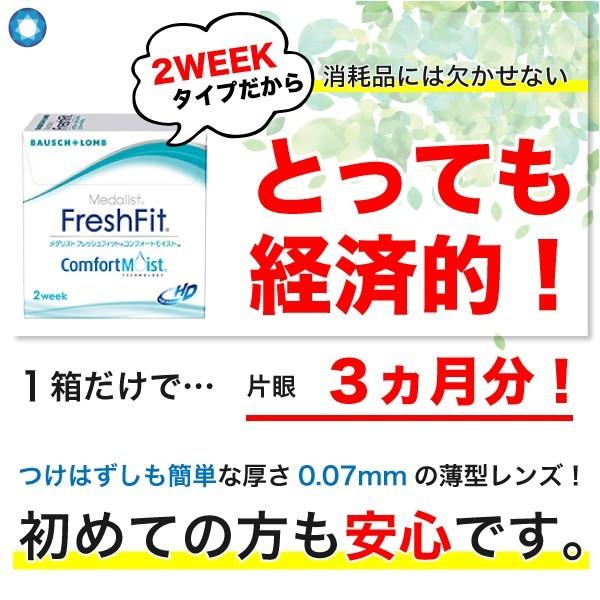 最安挑戦 ボシュロム メダリスト フレッシュフィットコンフォートモイスト 2箱 (1箱6枚入り) 最短当日発送 2週間交換 2week 2ウィーク【一部度数在庫限り】 | Medalist | 01
