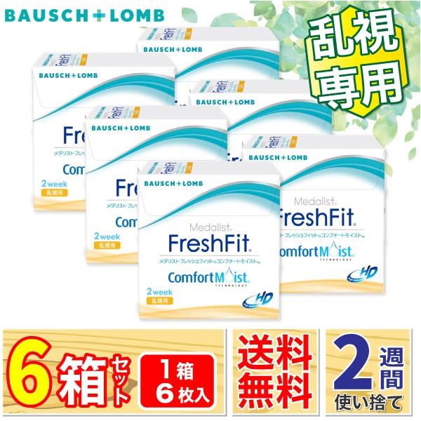 【メーカー在庫無くなり次第販売終了】メダリスト フレッシュフィットコンフォートモイスト乱視用 6箱 (1箱6枚入) 2week コンタクト 【一部度数終売中】