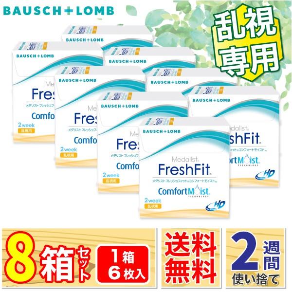 【メーカー在庫無くなり次第販売終了】メダリスト フレッシュフィットコンフォートモイスト乱視用 8箱 (1箱6枚入) 2week コンタクト 【一部度数終売中】