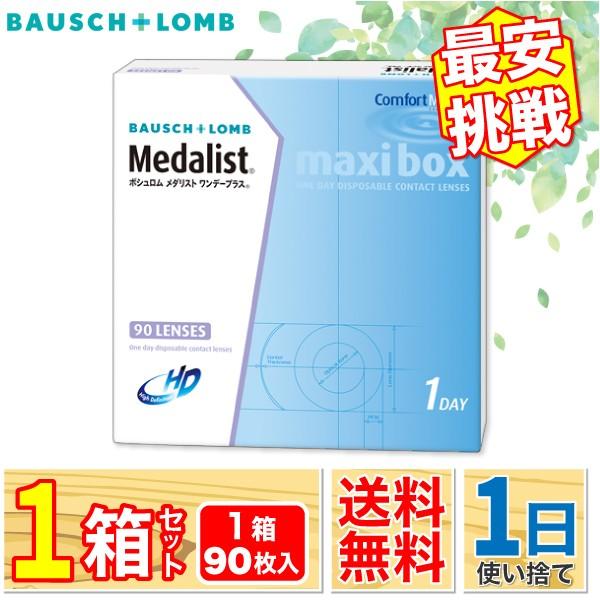 最安挑戦 24時間 注文受付 ボシュロム メダリストワンデープラス マキシボックス 90枚パック 1箱 1日使い捨て ONE DAY｜lens-porter