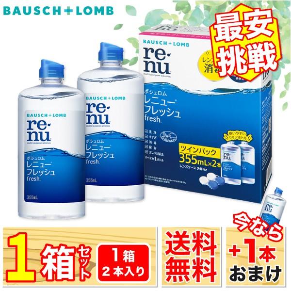 最安挑戦 24時間 注文受付 ボシュロム レニューフレッシュツインパック (355ml×2)1箱+355ml(1本おまけ) レニュー フレッシュ コンタクト ケア 用品｜lens-porter