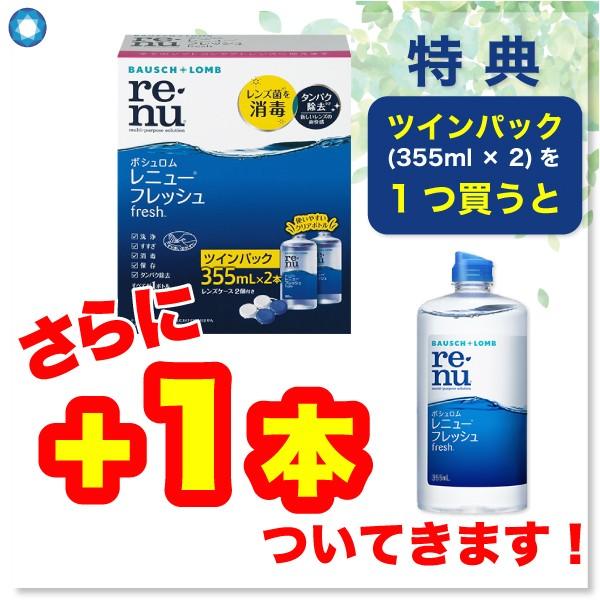 最安挑戦 24時間 注文受付 ボシュロム レニューフレッシュツインパック (355ml×2)1箱+355ml(1本おまけ) レニュー フレッシュ コンタクト ケア 用品｜lens-porter｜02