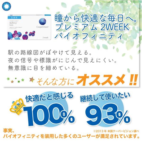 バイオフィニティ 最安挑戦 クーパービジョン トーリック 遠視度数