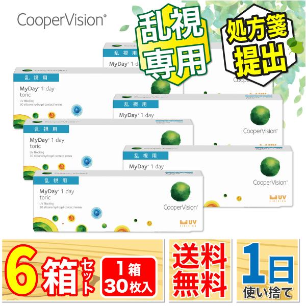 最安挑戦 24時間 注文受付 クーパービジョン MyDay マイデイ トーリック 30枚 入り 要処方箋 コンタクト レンズ 乱視用 6箱 【一部度数欠品中】 ONE DAY