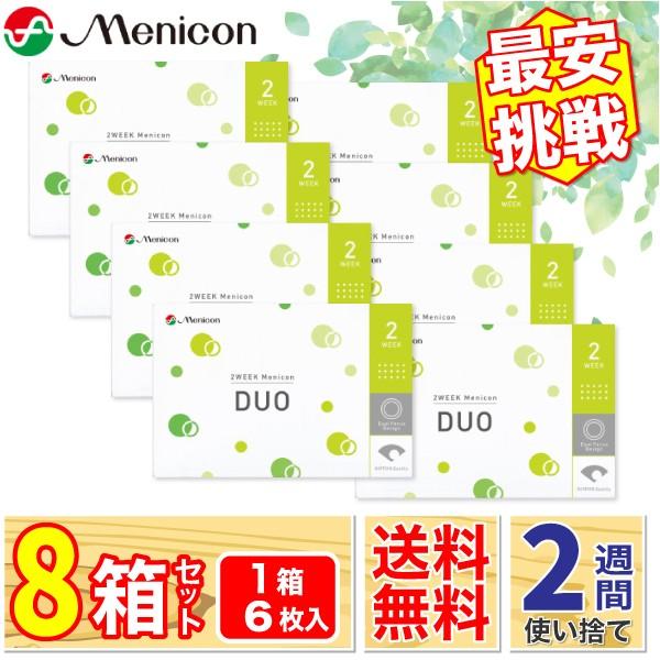最安挑戦 24時間 注文受付 2week メニコン デュオ(近視用) 8箱(1箱6枚入り) 2週間 使い捨て コンタクト レンズ Menicon 2week