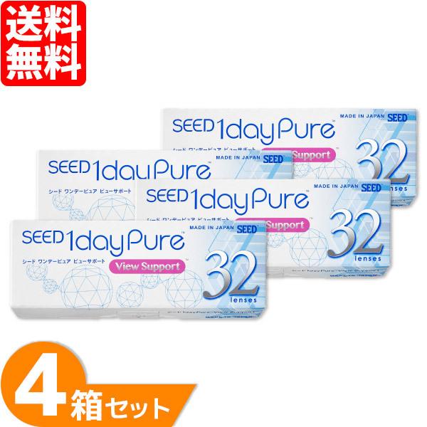 SEED ワンデーピュア ビューサポート 4箱 (1箱32枚) コンタクトレンズ ワンデー 1日使い捨て コンタクト 1day pure view support 要処方箋 ONE DAY