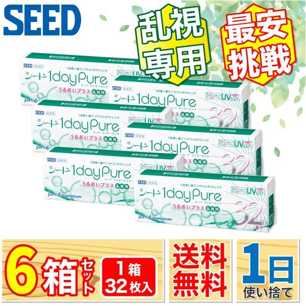 最安挑戦 SEED ワンデーピュアうるおいプラス 乱視用 6箱 (1箱32枚) コンタクトレンズ ワンデー 国産 乱視 1day トーリック 1日使い捨て ONE DAY