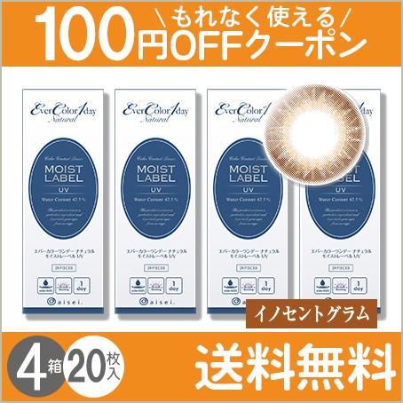 エバーカラーワンデー ナチュラル モイストレーベルuv イノセントグラム 枚入 4箱 送料無料 メール便 もれなく使える100円offクーポン 6395 コンタクトレンズのレンズuno 通販 Yahoo ショッピング
