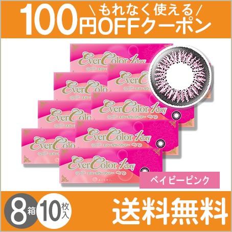 内祝い エバーカラーワンデー ベイビーピンク 10枚入 8箱 送料無料 もれなく使える100円offクーポン 超目玉 Www Kingfishswimming Com