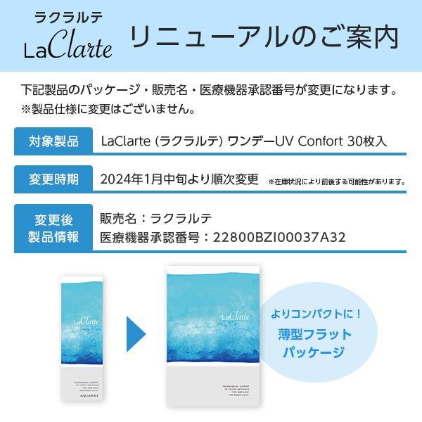 LaClarte (ラクラルテ) ワンデーUV Confort 30枚入×4箱 / 送料無料 / 500円OFF｜lens-uno｜02