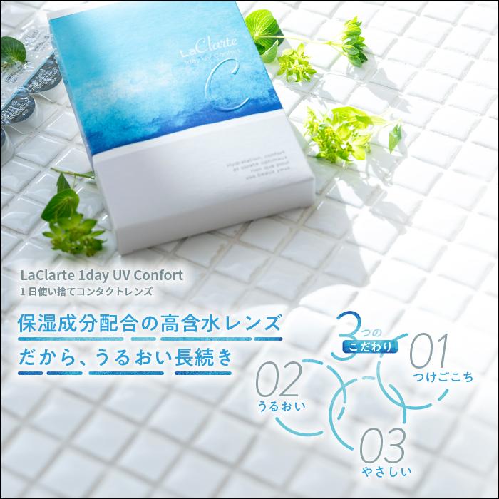 LaClarte (ラクラルテ) ワンデーUV Confort 30枚入×4箱 / 送料無料 / 500円OFF｜lens-uno｜03