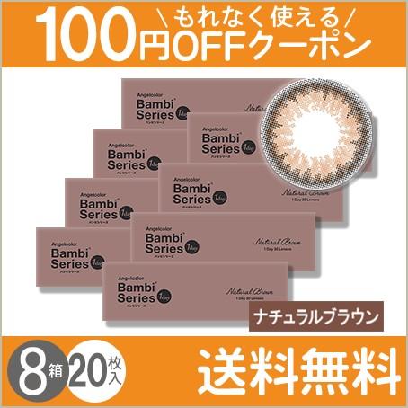 交換無料 エンジェルカラーワンデー バンビシリーズ ナチュラルブラウン枚入 8箱 送料無料 正規品 Www Kmhsystems Com