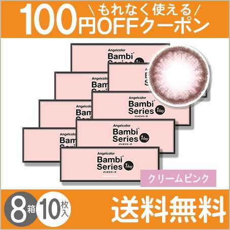 エンジェルカラーワンデー バンビシリーズ クリームピンク 10枚入 8箱 送料無料 コンタクトレンズのレンズuno 通販 Paypayモール