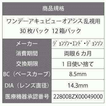 コンタクトレンズ コンタクト ワンデーアキュビューオアシス乱視用 1day 乱視用 30枚 12箱   送料無料｜lensbargain｜03