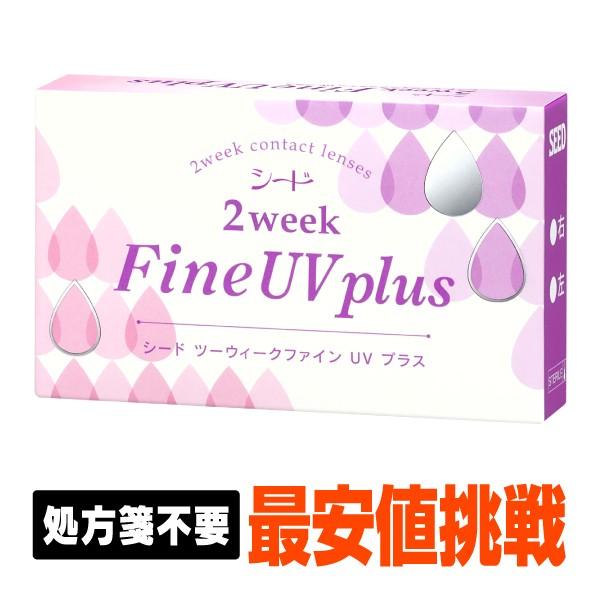 【処方箋不要】 シード2ウィークファインUVプラス 1箱 宅配便 (コンタクト 2week コンタクトレンズ 2week ) 2wfup01bレンズバーゲン 通販 Yahoo