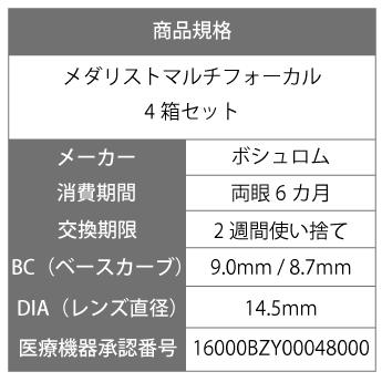 【送料無料】 【処方箋不要】 メダリストマルチフォーカル 4箱 (コンタクト 2week コンタクトレンズ 2week 遠近両用 )|lensbargain|03