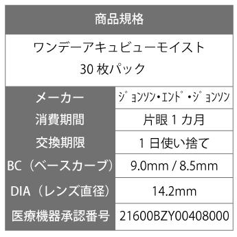 【送料無料】 ワンデーアキュビューモイスト 30枚 1箱 ポスト便 (コンタクト ワンデー コンタクトレンズ 1day )｜lensbargain｜03