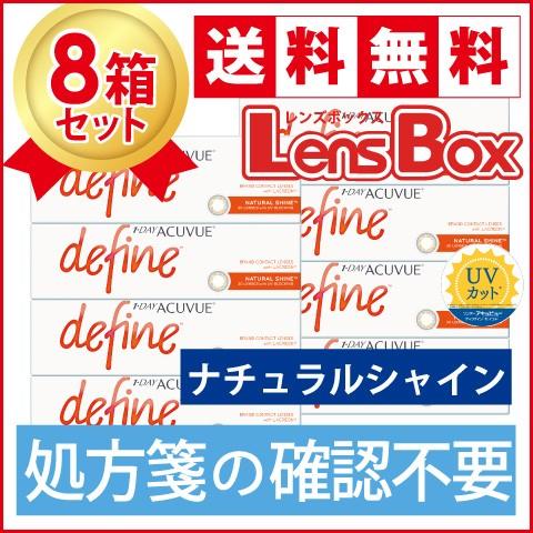 【処方箋不要】ワンデーアキュビューディファインモイスト ナチュラルシャインx8箱セット／ジョンソン・エンド・ジョンソン／