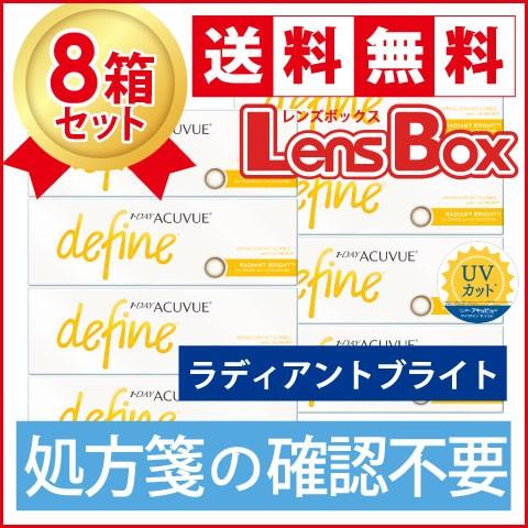 【処方箋不要】ワンデーアキュビューディファインモイスト ラディアントブライトx8箱セット／ジョンソン・エンド・ジョンソン／