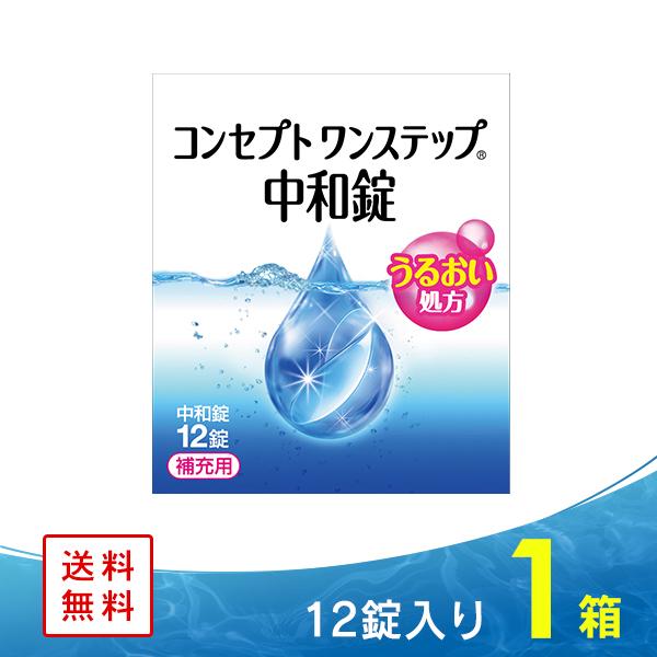 安い コンセプト ワンステップ 中和剤 12錠 コンタクト洗浄液 ジョンソン エンド 1箱