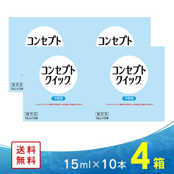 2026年6月】コンセプトクイック（ソフトコンタクト洗浄保存液類）の