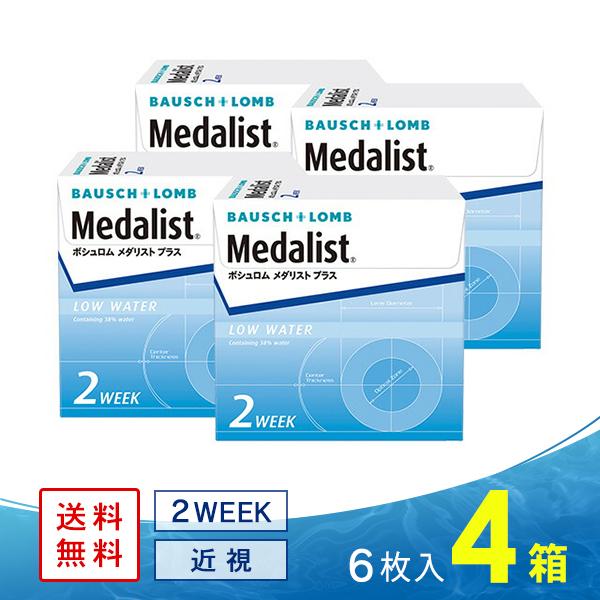 メダリストプラス 4箱 送料無料 ソフトコンタクトレンズ コンタクトレンズ 2WEEK（Yahoo!・コンタクト通販 レンズフリー）
