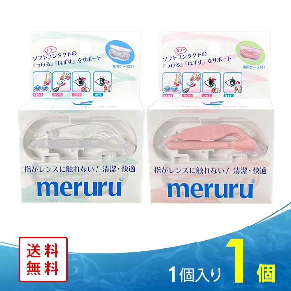 meruru（メルル） / コンタクトつけはずし器具 送料無料 : コンタクト