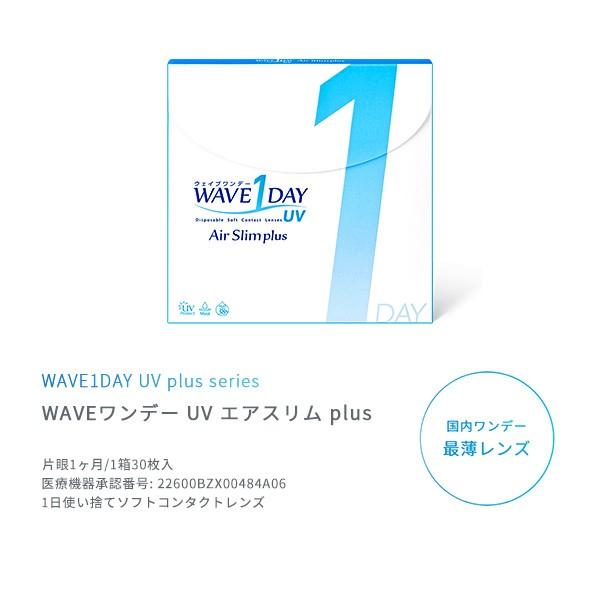 期間限定大特価|まとめ買い推奨】WAVEワンデー UV エアスリム plus 30枚入り 2箱 乾燥しずらいワンデー 買い替え人気No.1 送料無料 コンタクトレンズ 1DAY :PA1DW-2:コンタクト通販 レンズフリー - 通販 - Yahoo!ショッピング 期間限定大特価|まとめ買い推奨】WAVEワンデー UV エアスリム plus 30枚入り 2箱 乾燥しずらいワンデー 買い替え人気No.1 送料無料 コンタクトレンズ 1DAY :PA1DW-2:コンタクト通販 レンズフリー - 通販 - Yahoo!ショッピング