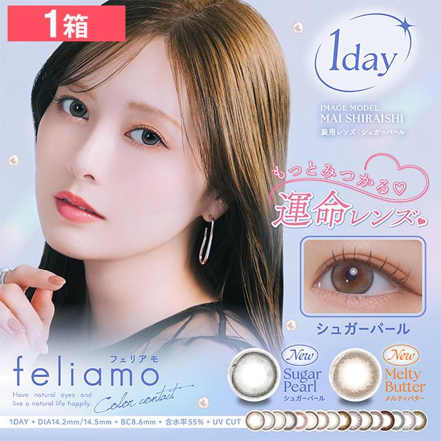 セールsale Off フェリアモ 10枚 カラーコンタクトレンズ カラコン まいやん 1day 白石麻衣 度あり