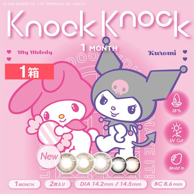 SHOBIDO ノックノック x マイメロディ・クロミ 1month 2枚 1箱
