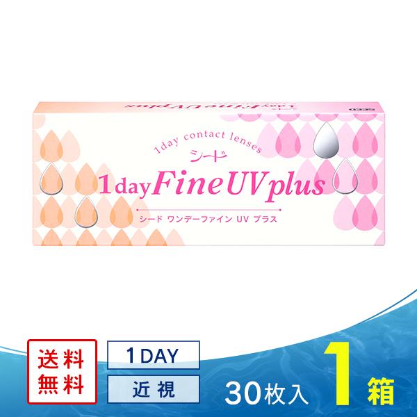シードワンデーファインUV plus (プラス) 1箱 送料無料 ソフトコンタクトレンズ コンタクトレンズ 1DAY（Yahoo!・コンタクト通販 レンズフリー）