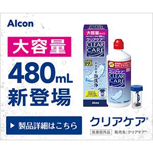 Alcon（アルコン） クリアケア 480ml 2本 つけ置き 洗浄液 AOセプト