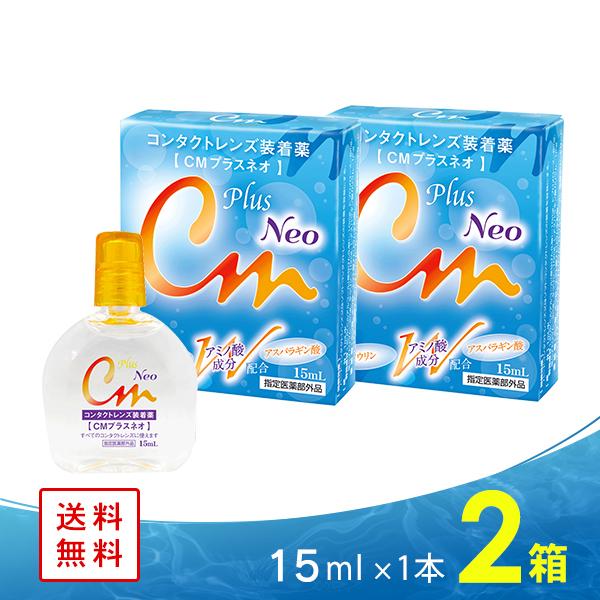 Cmプラス ネオ 2箱 コンタクトレンズ 装着液 90 Off