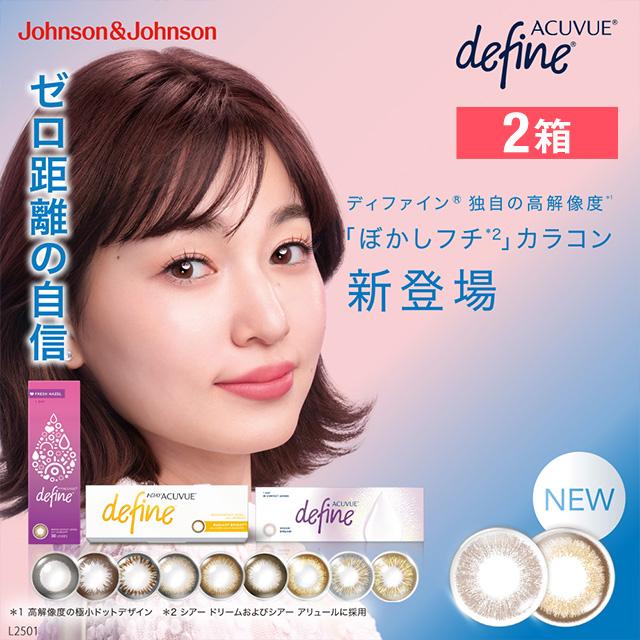 ファーストコンタクト　U+ Johnson & Johnson ワンデー アキュビュー ディファイン モイスト 30枚