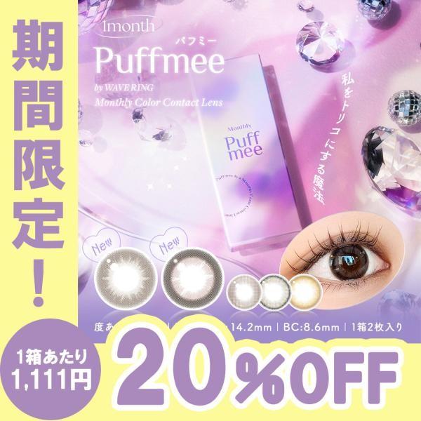 【期間限定20％OFFクーポン】パフミー マンスリー 2枚 1箱 1month 度あり 度なし カラコン 送料無料 1ヵ月（Yahoo!・コンタクト通販 レンズゲット）