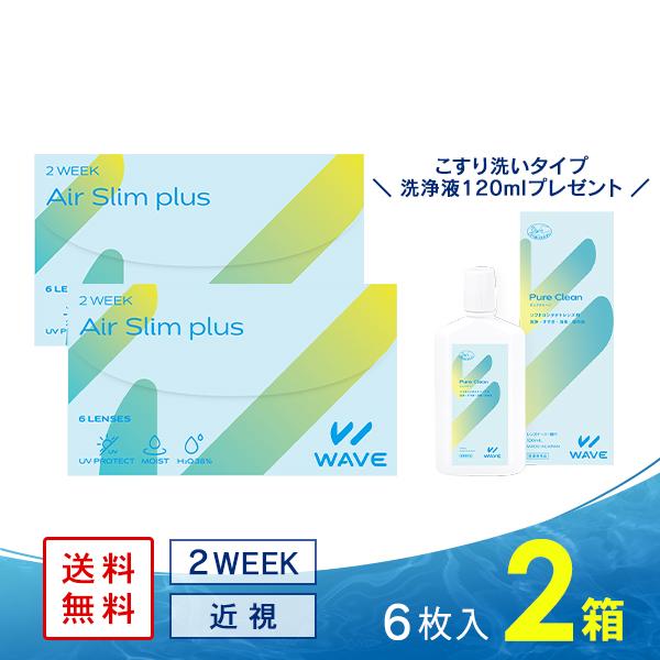 コンタクト 2WEEK【2WEEK 6枚2箱】新規限定1箱あたり980円★WAVE 2ウィーク エアスリムplus 6枚入り 2箱& ピュアクリーン 120ml（1本）