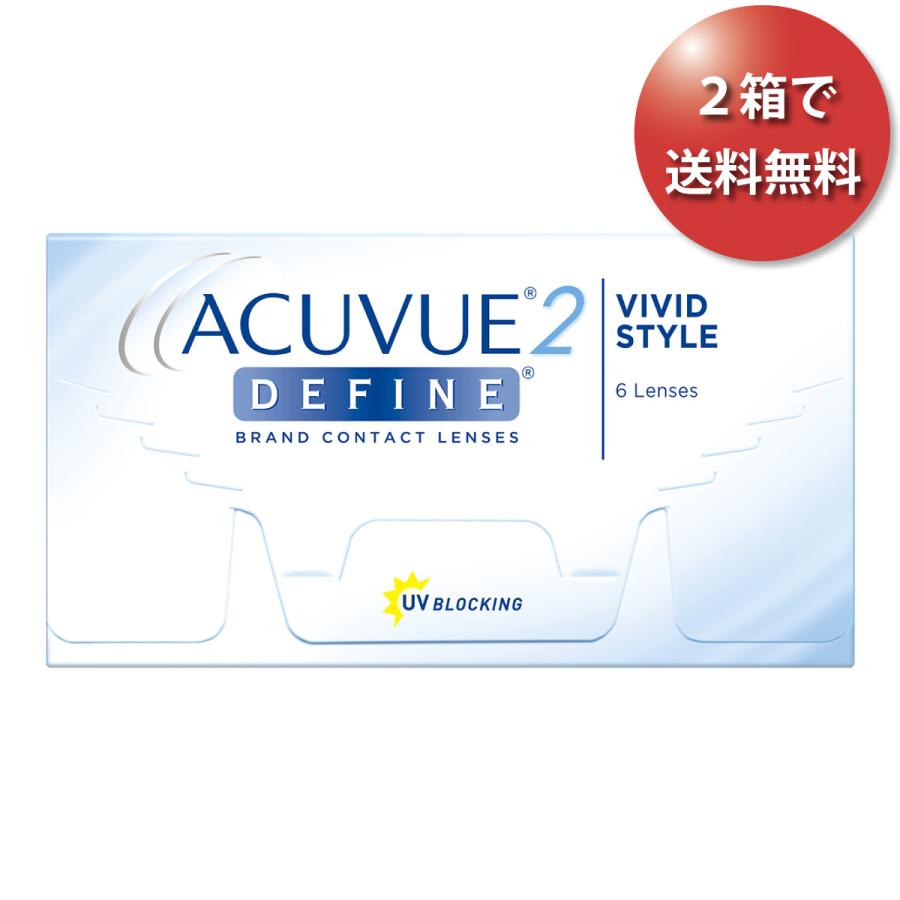 【2箱で速達ポスト便 送料無料★3,228円(税込3,550円)】2ウィークアキュビューディファイン ヴィヴィッドスタイル｜lenspit