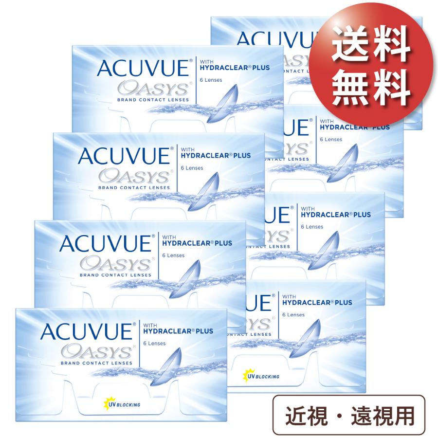 【土日祝もあすつく可能】【速達ポスト便 送料無料★1箱あたり2,387円(税込2,625円)】アキュビューオアシス 近視・遠視用 8箱セット｜lenspit