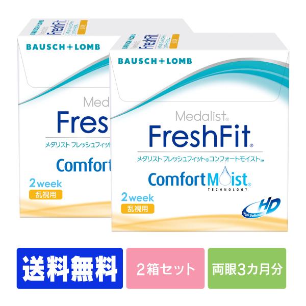 【送料無料】【処方箋不要】フレッシュフィットコンフォートモイスト乱視用 2箱 (コンタクト 2week コンタクトレンズ 2week 乱視用 )