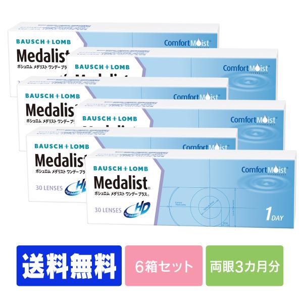 【送料無料】【処方箋不要】メダリストワンデープラス　30枚　 6箱　（コンタクト ワンデー コンタクトレンズ 1day   ）（Yahoo!・レンズプレミアム）