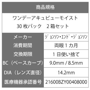 【送料無料】ワンデーアキュビューモイスト　30枚パック　2箱セット　｜lenspremium｜02