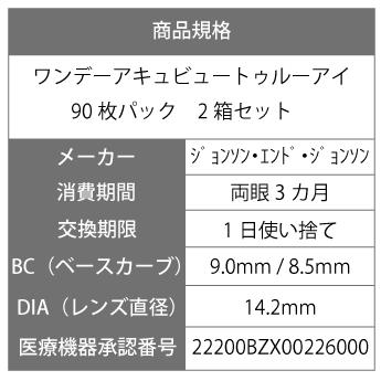 【最安値挑戦中】 【送料無料】ワンデーアキュビュートゥルーアイ　90枚パック　2箱セット　｜lenspremium｜02