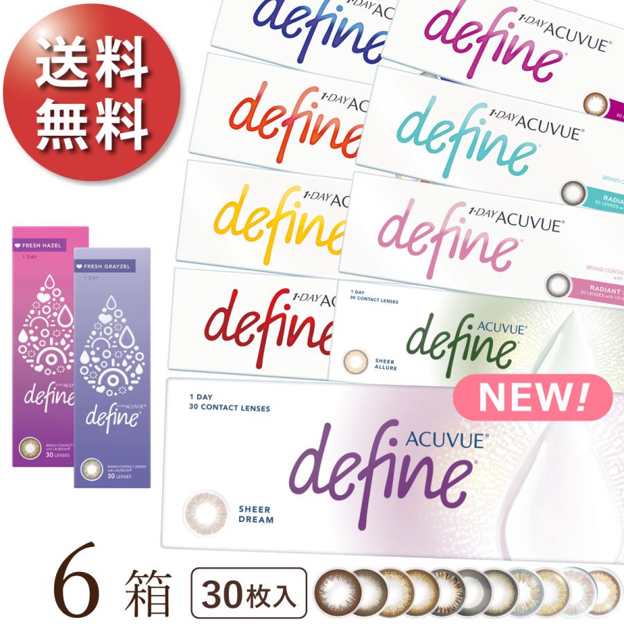 【2025新色登場】【ポスト便 送料無料★1箱あたり2,489円(税込2,737円)】ワンデーアキュビューディファインモイスト 30枚パック 6箱セット